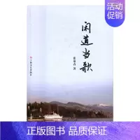 [正版] 闲道当歌 张恭春 书店 中国现当代随笔书籍 畅想书