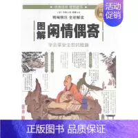 [正版] 图解闲情偶寄:全彩图解典藏版 李渔 中国现当代随笔 书籍 9787550282209