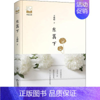 [正版]东篱下 王明皓 著作 中国现当代随笔文学 书店图书籍 中国书籍出版社