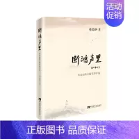 [正版] 断鸿声里:邓高如散文随笔新作选 邓高如 书店 中国现当代随笔书籍 畅想书