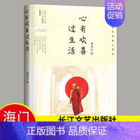 [正版]心有欢喜过生活 林清玄经典散文集作品集精选全集 海门初中七年级下阅读书目 中国现当代经典文学散文集中国现当代随