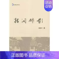 [正版]正邮 指间碎影 徐晓军 书店 中国现当代随笔 浙江工商大学出版社书籍 读乐尔书