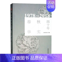 [正版]春华秋实四十年1978-2018 梁鸿鹰 中国现当代随笔 书籍