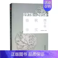 [正版]春华秋实四十年1978-2018 梁鸿鹰 中国现当代随笔 书籍