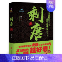 [正版] 剩唐·壹 历史 中国史 隋唐五代十国史 史 中国现当代随笔 文学 中国通史 北 孙宇 著 北京联合出版978