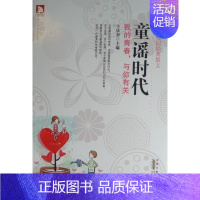 [正版] 童谣时代:我的青春,与你有关 卞庆奎 书店 中国现当代随笔书籍 畅想书