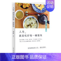 [正版] 人生,就是吃好每一碗馄饨 郑静 书店 中国现当代随笔书籍 书 畅想书