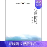 [正版] 心归何处 胡昌国 书店 中国现当代随笔书籍 畅想书