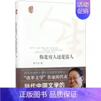 [正版]书店 你是穷人还是富人 大家人生 改革文学作家的代表蒋子龙的传奇人生 被称为当代中国文学的大脑灵魂良知 随笔图书