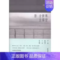 [正版] 替全世界去仰望 林东林 中国现当代随笔 书籍