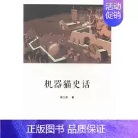 [正版] 机器猫史话(还乡文丛) 周公度 书店 中国现当代随笔书籍 畅想书