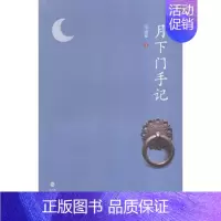 [正版]月下门手记 郑通和 海峡文艺出版社 中国现当代随笔 书籍