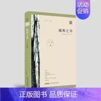 [正版]城西之书 文河著 散文家文丛系列 散文集名家散文经典精选中国现当代随笔文学初高中学生课外阅读读物书书籍