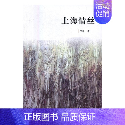 [正版]上海情丝 书店 何菲 中国现当代随笔书籍 书 畅想书