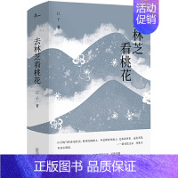 [正版] 新民说·去林芝看桃花 江子 著广西师范大学出版社/人、物与事。作品兼具散文的优美与故事的精彩 中国现当代随笔