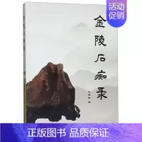 [正版]书店 金陵石痴录 王增陵著以随笔的形式讲述了多位金陵石痴寻石/赏石/品石的故事 中国现当代文学随笔图书籍 远方出