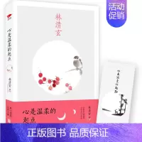 [正版] 心是温柔的起点 林清玄亲笔作序 林清玄经典散文集作品集 林清玄的书 中国现当代文学散文随笔 青春文学小说书