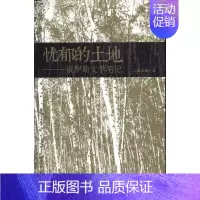 [正版] 忧郁的土地-俄罗斯文学笔记 陈占敏 乡下夜晚朦胧的雾霭 激情与理性的奏鸣 死屋中的人性灭绝与不泯中国现当代随笔