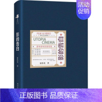 [正版] 影的告白廖伟棠电影随笔集 廖伟棠 文艺美学 作者试图通过解读影像 来认知世界的告白书 中国现当代随笔文学 文轩