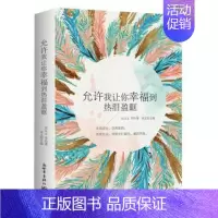 [正版]允许我让你幸福到热泪盈眶 中国现当代随笔文学 沈从文朱生豪的甜蜜情书 感受民国大家敏感而细腻温柔而浓烈的爱情学