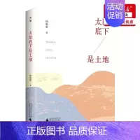 [正版] 太阳底下是土地 评论家徐迅雷人物评述散文集 文学文集 中国现当代随笔书籍 文学评述与研究读物 广西师范大学