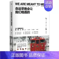 [正版] 命运早晚会让我们相遇的 叶酱图文 书店 中国现当代随笔书籍 书 畅想书