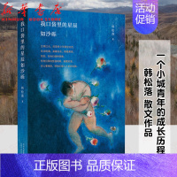 [正版]我口袋里的星辰如沙砾 韩松落 著 中国现当代随笔文学 书店 图书