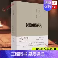 [正版]闲话闲说-中国世俗与中国小说 阿城作品 增订万字长文出版二十周年纪念版阿城先生的思想集大成之作一部闲话体中国文学