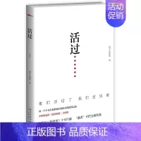 [正版] 活过. 南方人物周刊 书店 中国现当代随笔书籍 畅想书