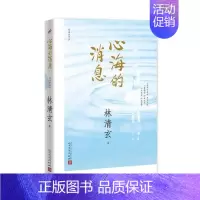 [正版] 心海的消息 林清玄 书店 中国现当代随笔书籍 书 畅想书