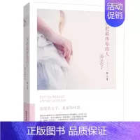 [正版] 别把你的人弄丢了 有个一万小时定律,是说想做好任何一件事情都需要接受一万个小时的训练 中国现当代随笔 书籍