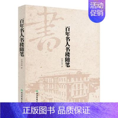 [正版]百年书人书楼随笔 柳和城 中国现当代随笔 书籍