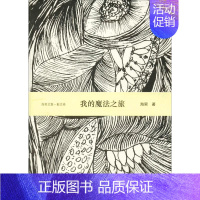 [正版]我的魔法之旅/散文卷 海男 中国现当代随笔文学 云南人民出版社 图书