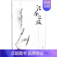 [正版]书店 江南之旅 比尔波特的书 代表作品空谷幽兰丝绸之路寻访中国现代隐士 现当代文学随笔小说旅行书籍