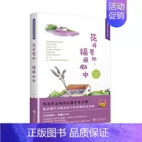 [正版] 花开屋外,福藏心中 若蝶 书店 中国现当代随笔书籍 畅想书
