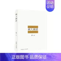 [正版] 画人画语 韩羽 书店 中国现当代随笔书籍