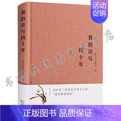 [正版]我的读写四十年 老中青三代知名学者文人读写集体回忆当代散文集 中国当代随笔散文作品集 百花洲文艺出版社