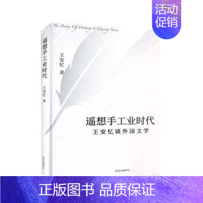 [正版] 遥想手工业时代 王安忆 文学/中国现当代随笔王安忆中国出版集团中心