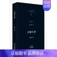 [正版]不够专业 孟彦弘 中国现当代随笔 书籍