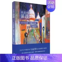 [正版]误读的浪漫:关于艺术家、书籍与巴黎马振骋 随笔作品集中国当代文学书籍