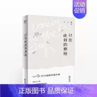 [正版]只在此刻的拥抱 丁丁张的人生需要揭穿永无止尽的约会世界与你无关2018长篇小说青春校园成长励志现当代文学随笔集书
