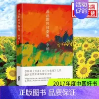 [正版]年度中国好书遥远的向日葵地 李娟编著 记一忘二三中国现当代随笔文学作品我的阿勒泰的角落非虚构散文力作冬牧场书籍