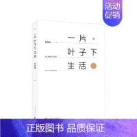 [正版]书籍一片叶子下生活 刘亮程著作中国现当代随笔文学鸟叫我改变的事物对一朵花微笑寒风吹