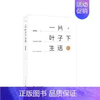 [正版]书籍一片叶子下生活 刘亮程著作中国现当代随笔文学鸟叫我改变的事物对一朵花微笑寒风吹