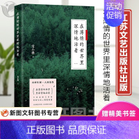 [正版] 在薄情的世界里深情地活着 江苏凤凰文艺出版社 雪小禅 时代华语 出品 文学 中国现当代随笔