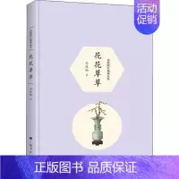 [正版]正邮 周瘦鹃自编精品集 花花草草 周瘦鹃 著 陈武 编 中国现当代随笔文学 作品集书籍 广陵书社