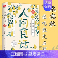 人间食话 [正版]新书 人间食话 梁实秋精装典藏 梁实秋 著 中国现当代随笔文学 书店图书籍 天津人民出版社 全面收录