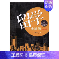 [正版]留学全滋味高宏 随笔作品集中国当代文学书籍