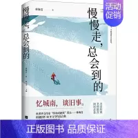 [正版]慢慢走,总会到的(城南旧事,央视《朗读者》董卿,深情朗读《窃读记》) 林海音 江苏凤凰文艺出版社 中国现当代随笔