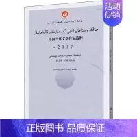 [正版]中国当代文学作品选粹 2017 散文集·哈萨克文卷 中国作家协会 编 中国近代随笔文学 书店图书籍 中央民族大学
